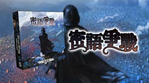 密語爭戰 A War Of Whispers