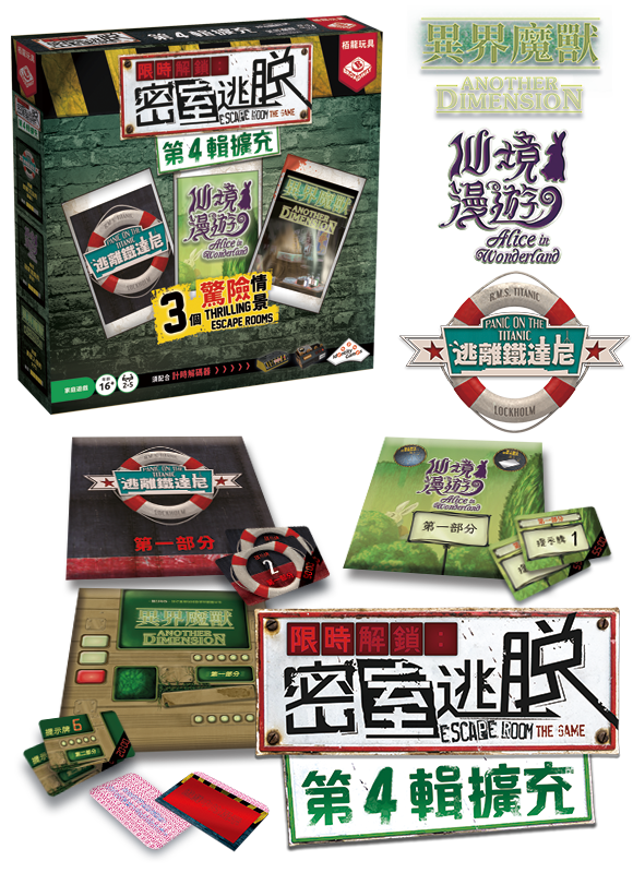 限時解鎖密室逃脫 第4輯擴充 Escape Room the Game Exp4