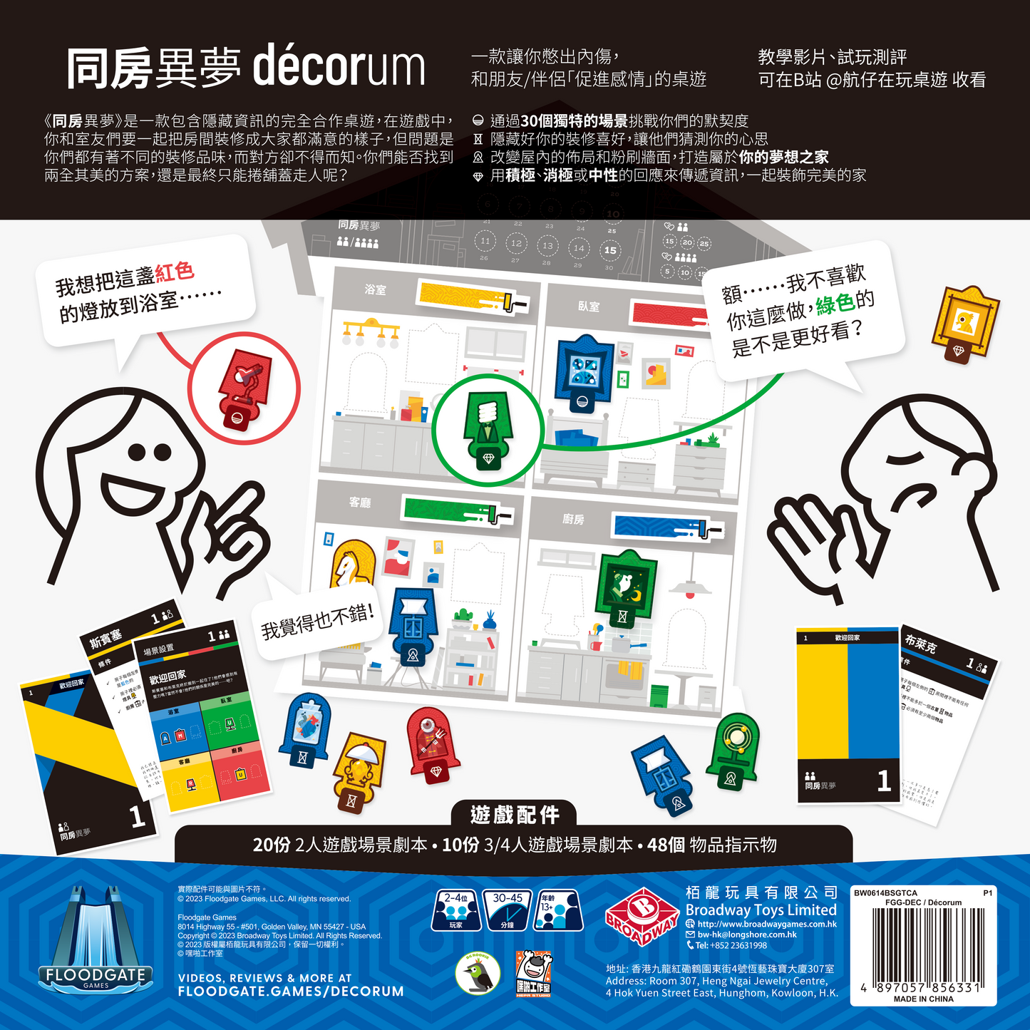 同房異夢:豪華版 Decorum 合作遊戲
