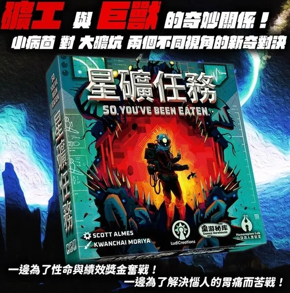 星礦任務 (包德比激素套裝) So You' ve Been Eaten