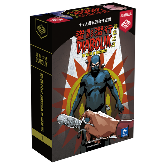 盜影潛行:復仇之刃 Diabolik - La Lama della Vendetta