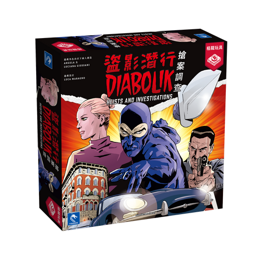盜影潛行:搶案調查 Diabolik - Heist and Investigations