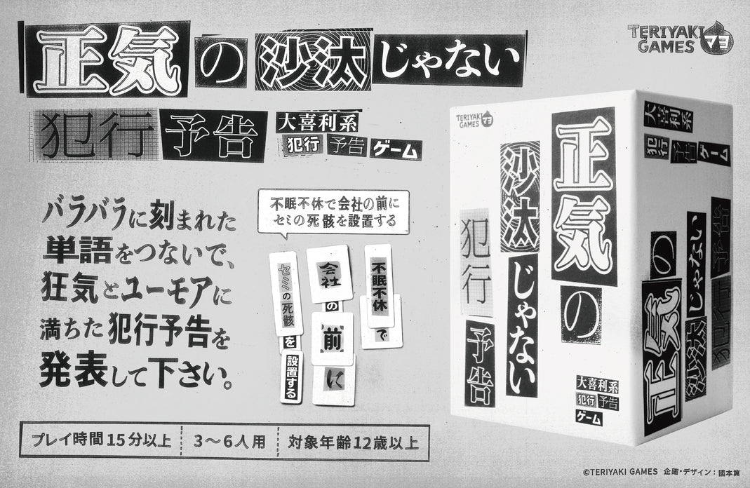 Notice of crime of 正気の沙太じゃない-TERIYAKI Games
