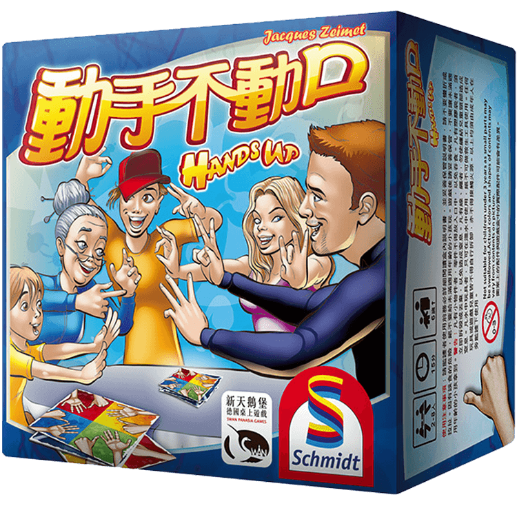 動手不動口 Hands Up
