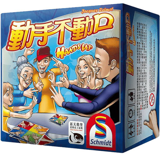 動手不動口 Hands Up