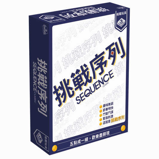 挑戰序列 Sequence Classic