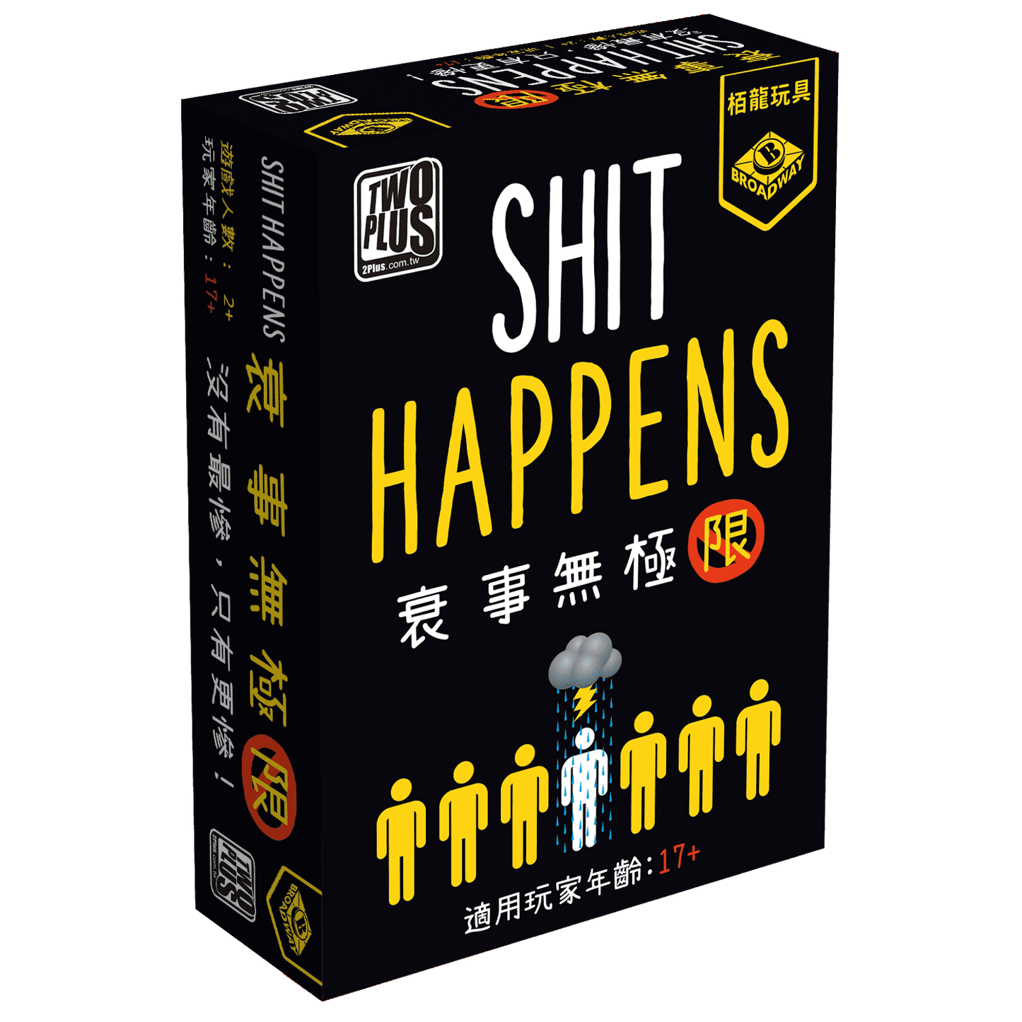 衰事無極限 Shit Happens
