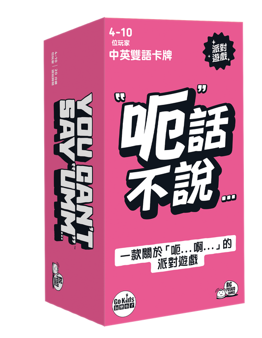 呃話不說 You Can’t Say Umm