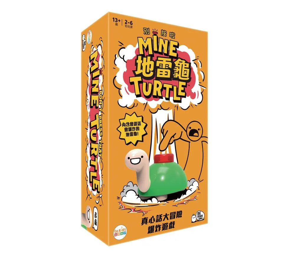 地雷龜 Mine Turtle 真心話大冒險爆炸遊戲