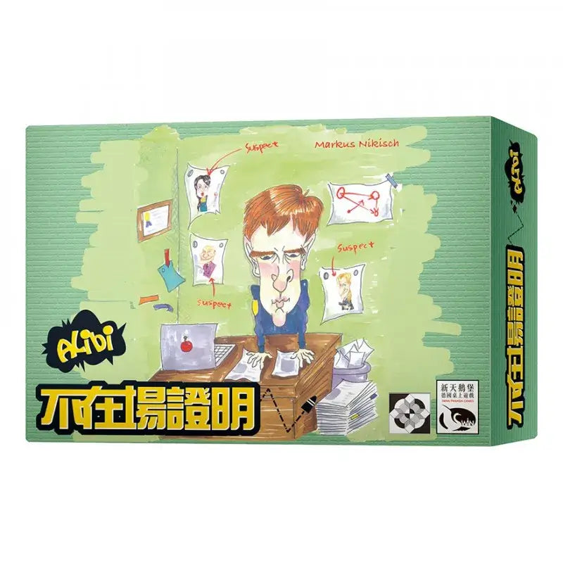 不在場證明 Alibi