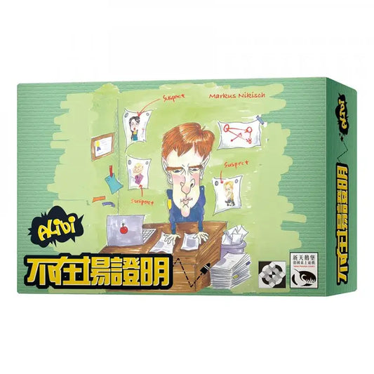不在場證明 Alibi