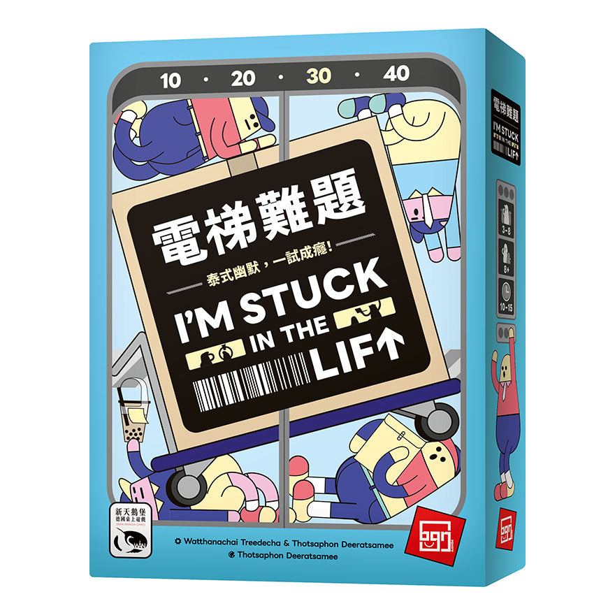電梯難題 I'M STUCK IN THE LIFT