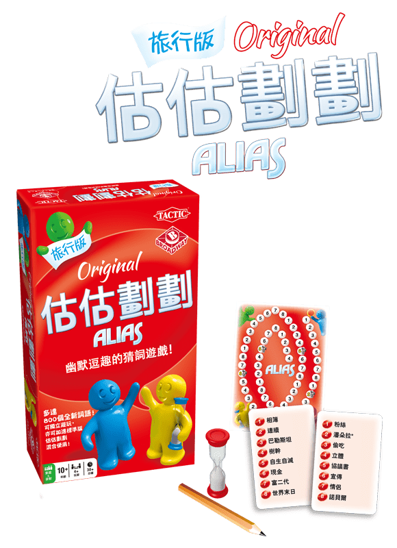 估估劃劃 – 旅行版 Alias – Travel Edition