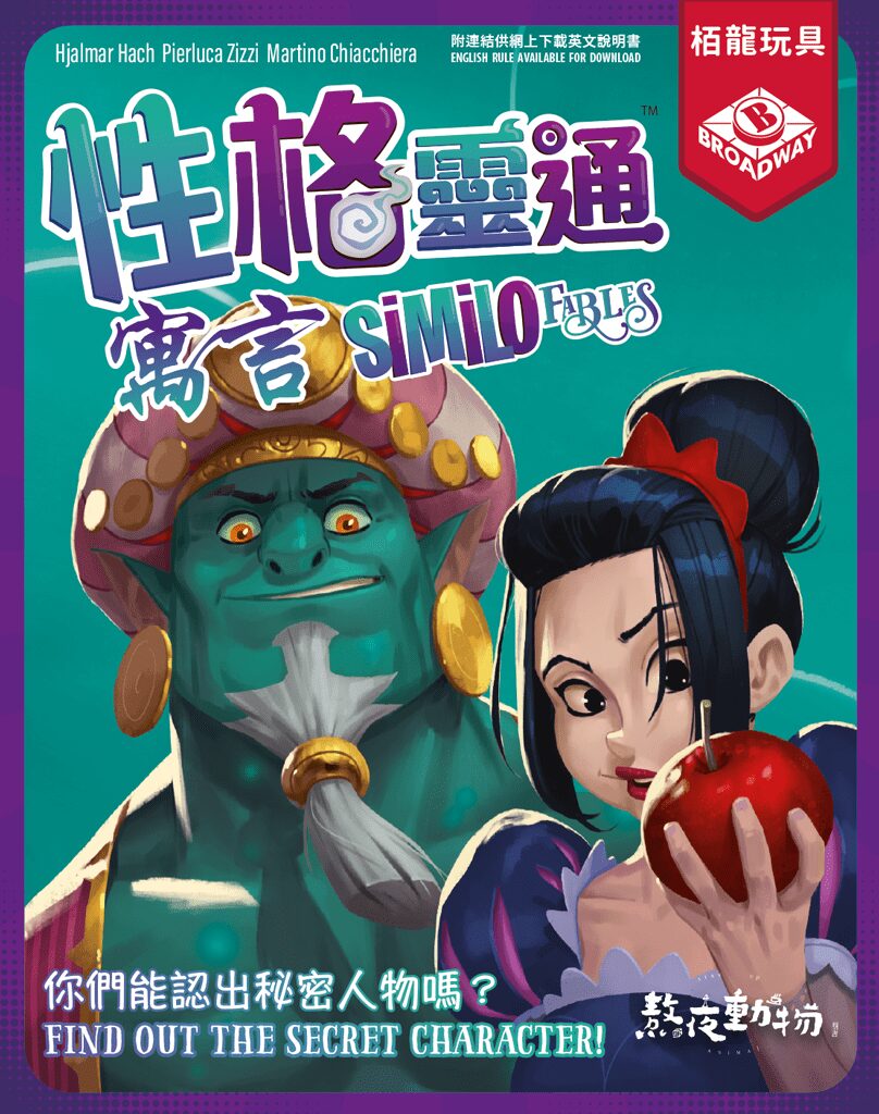 性格靈通:寓言 Similo Fables