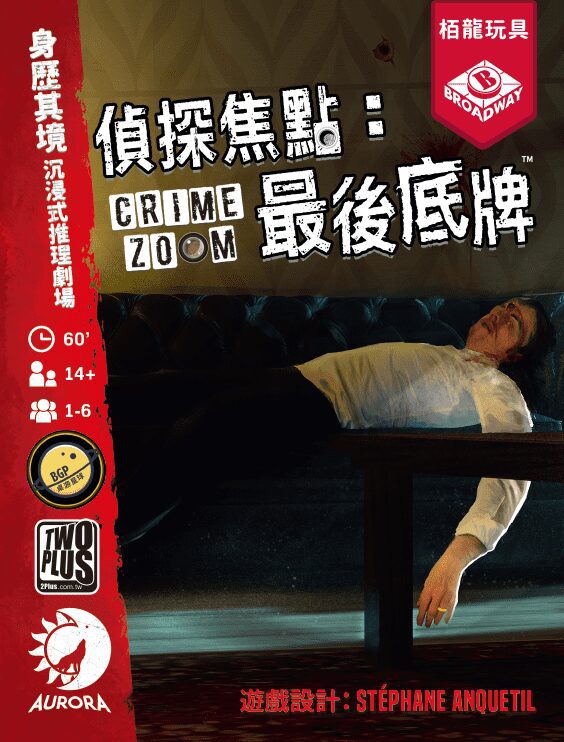偵探焦點:最後底牌 Crime Zoom: His Last Card