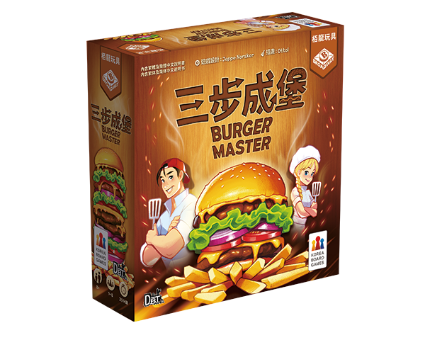 三步成堡 Burger Master