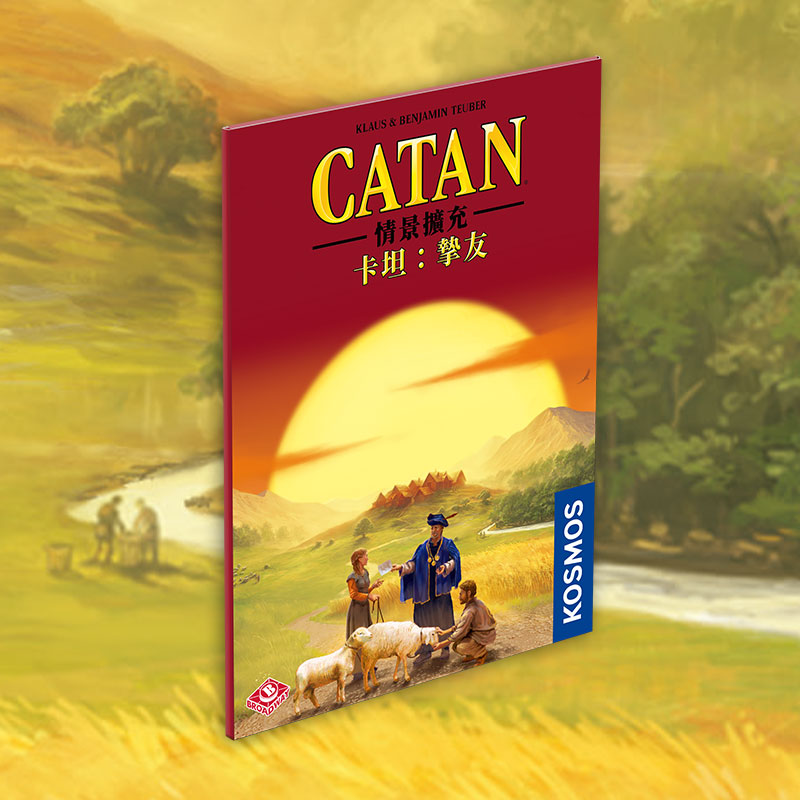 卡坦情景擴充:摯友 Catan Scenario - Best Friends 預購