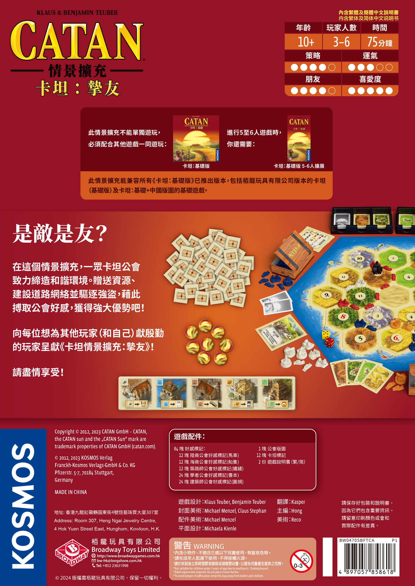 卡坦情景擴充:摯友 Catan Scenario - Best Friends 預購
