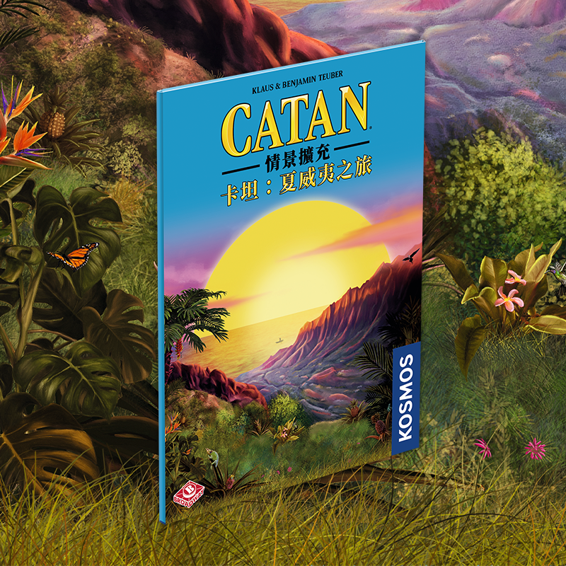 卡坦情景擴充:夏威夷之旅 Catan Scenario - Hawaii 預購