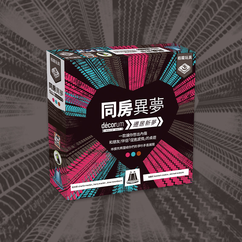 同房異夢:遷居新夢 Decorum Moving Out