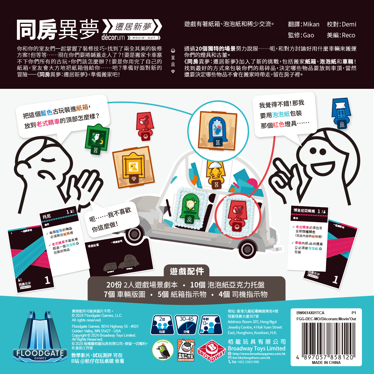 同房異夢:遷居新夢 Decorum Moving Out