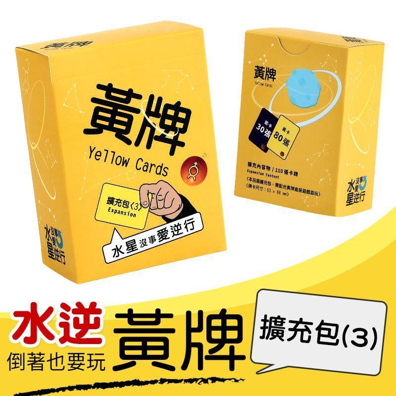 黃牌 擴充包 3 - 水逆篇 Yellow Cards Expansion 3