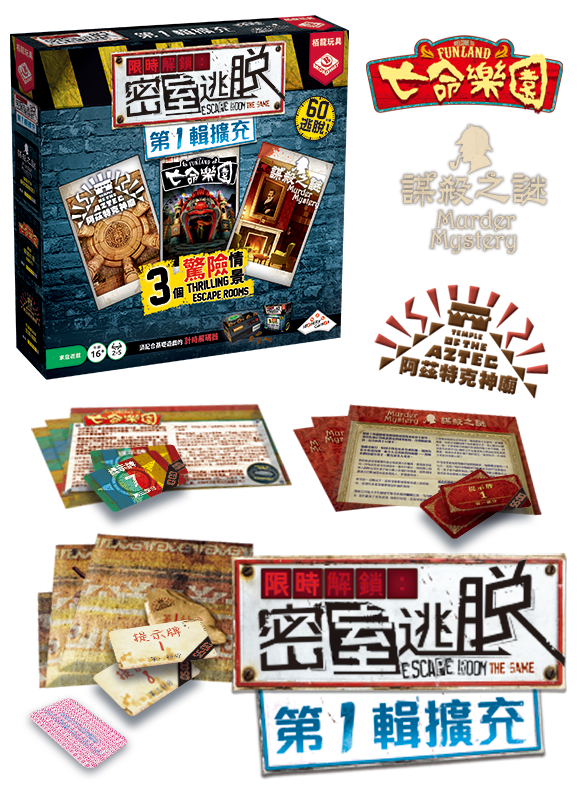限時解鎖:密室逃脫 第1輯擴充 Escape Room the Game exp 1