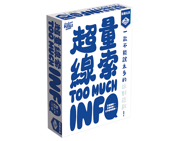 超量線索 Too Much Info