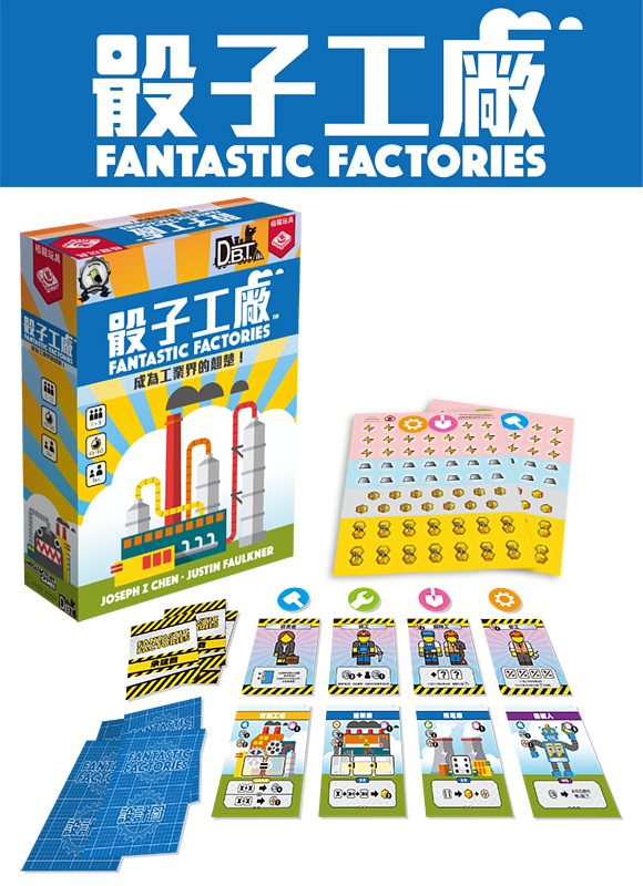 骰子工廠 Fantastic Factories