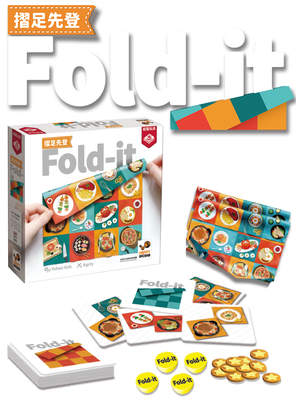 摺足先登 Fold It 2021 Version