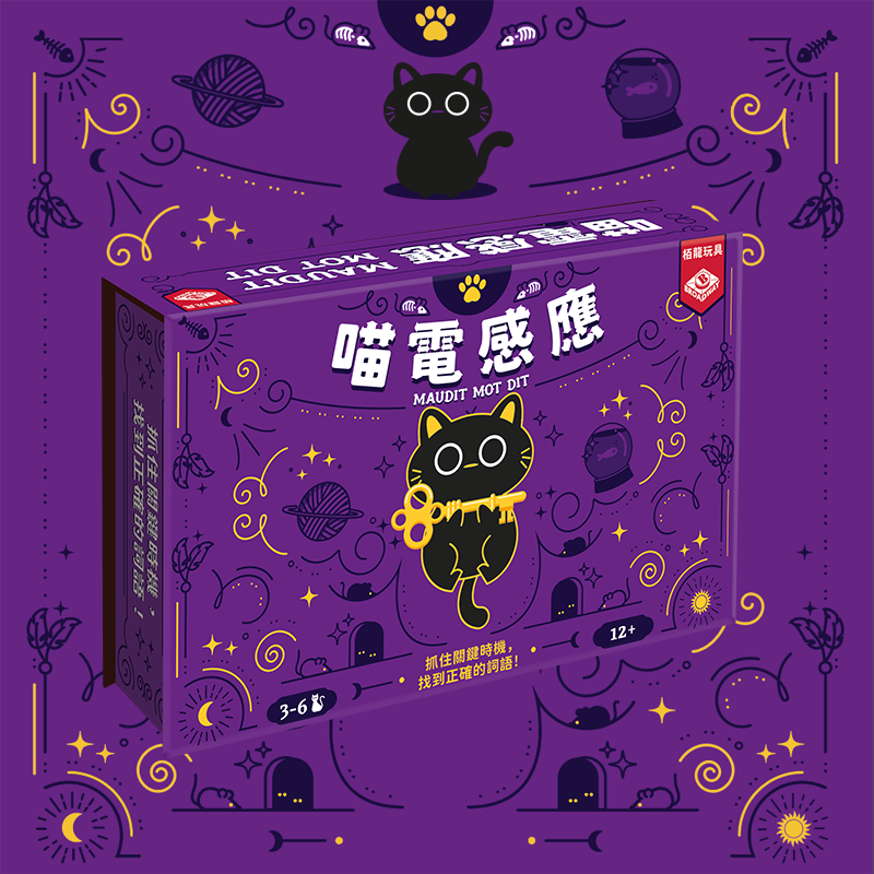喵電感應 Maudit Mot Dit
