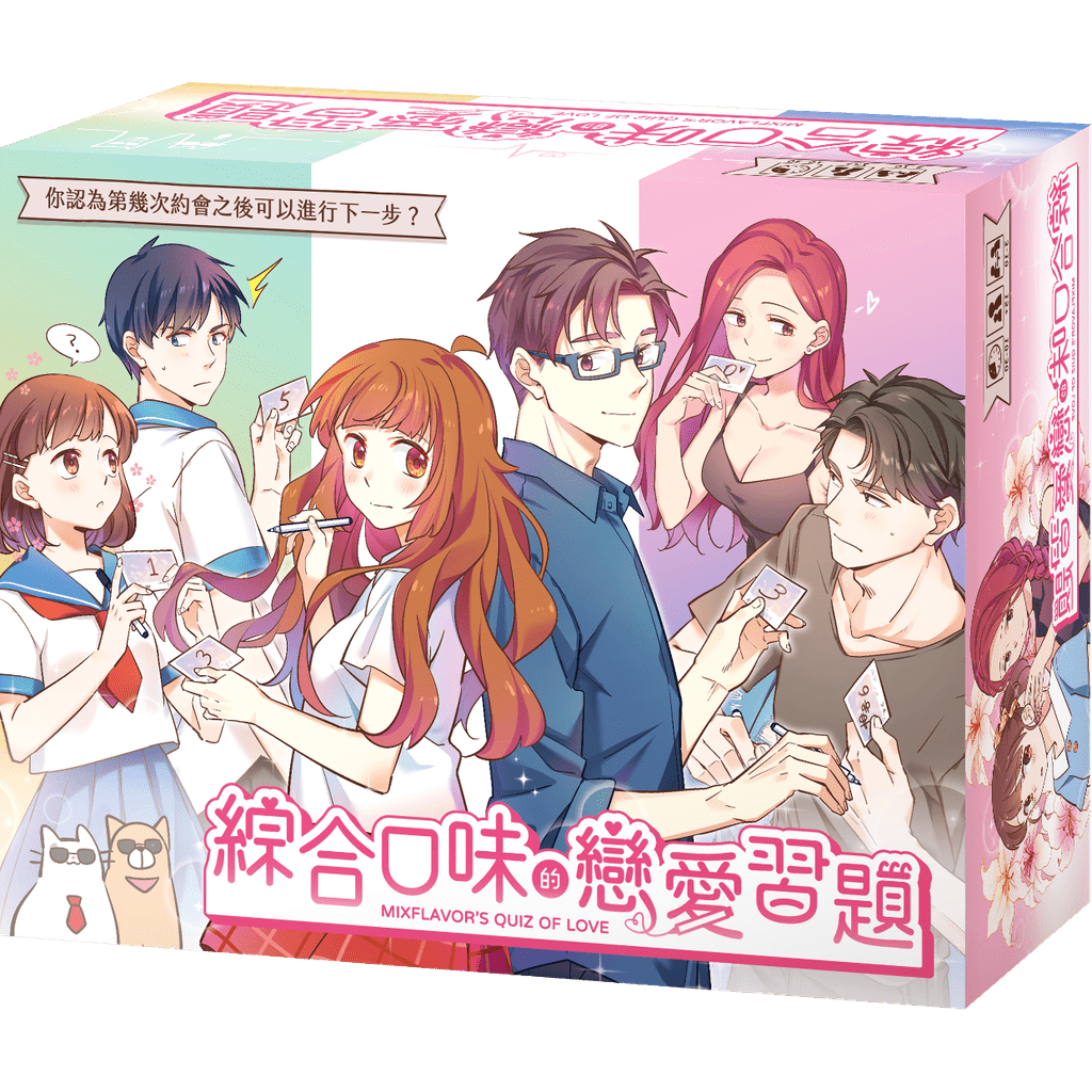 綜合口味的戀愛習題 Mixflavour's QUIZ OF LOVE
