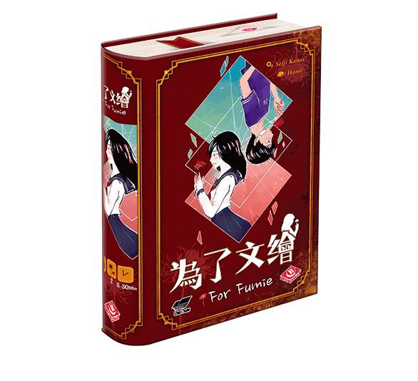 為了文繪 For Fumie