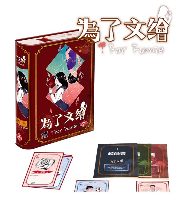 為了文繪 For Fumie