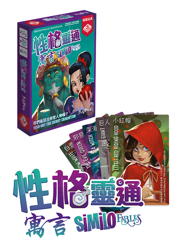 性格靈通:寓言 Similo: Fables