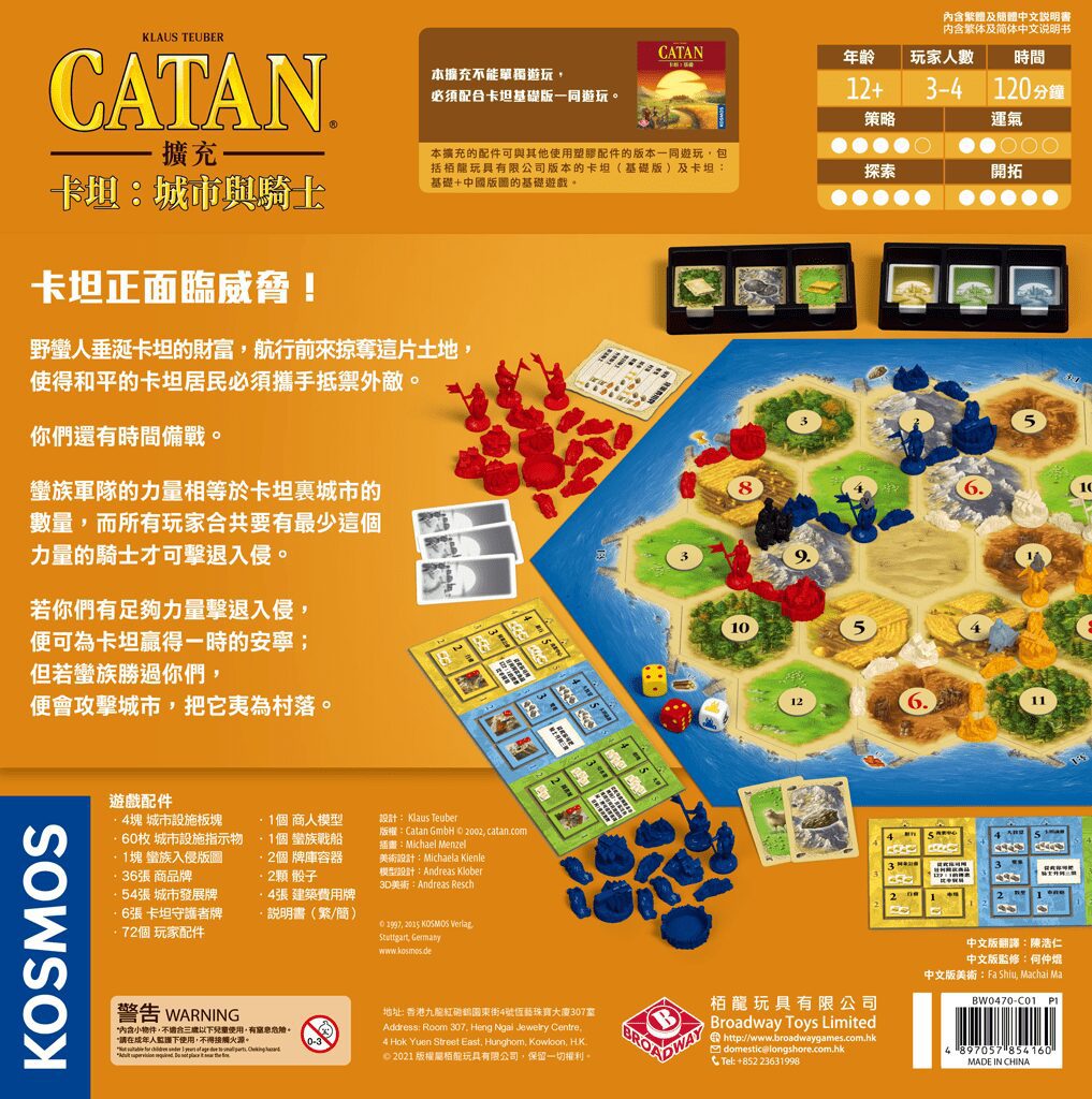 卡坦:城市與騎士 Catan: Cities and Knights