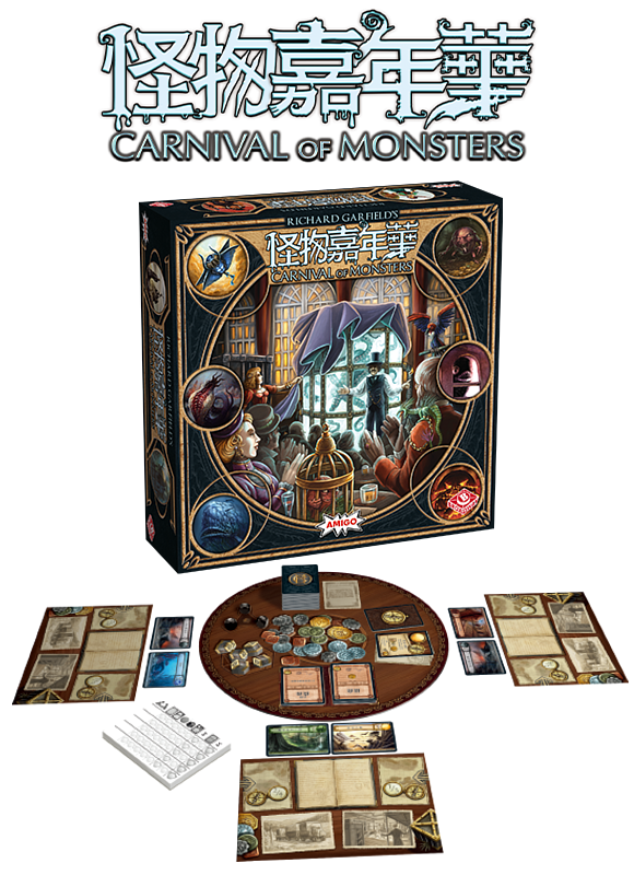 怪物嘉年華 Carnival of Monsters