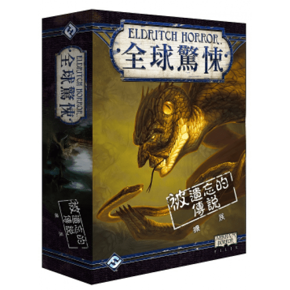 全球驚悚: 被遺忘的傳說擴充 Eldritch Horror: Forsaken Lore