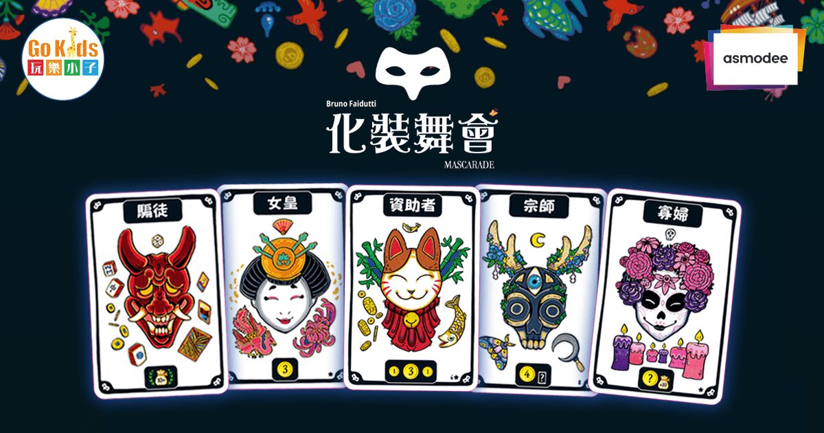 化裝舞會 新版 Mascarade