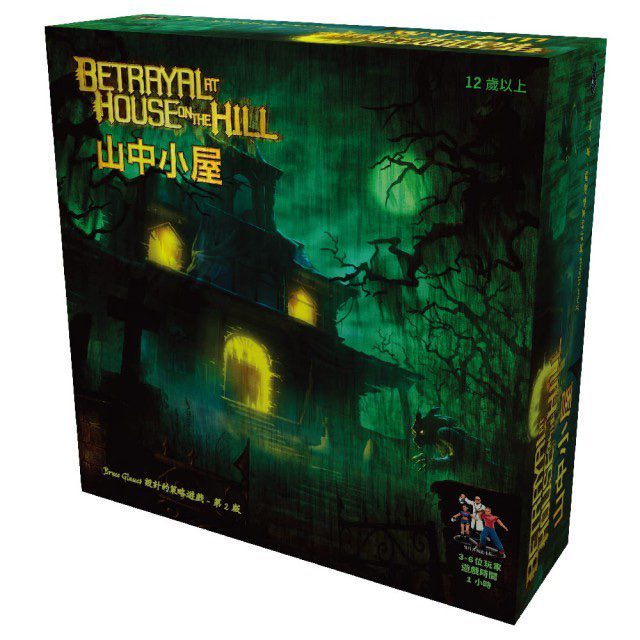 山中小屋 Betrayal at House on the Hill