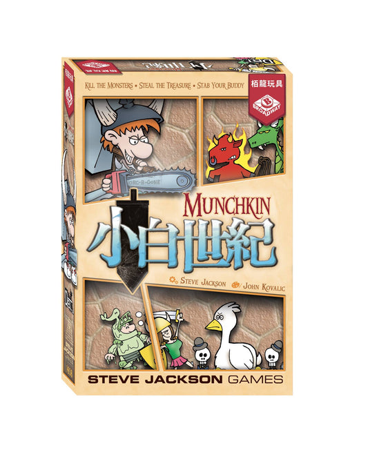 小白世紀 Munchkin