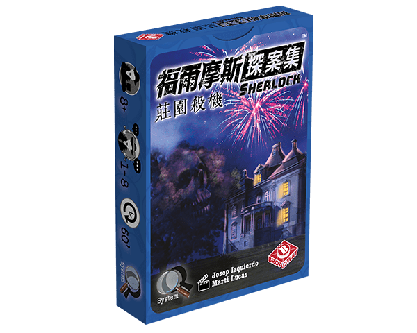 福爾摩斯探案集:莊園殺機 Sherlock Case 01