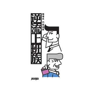 逆流上班族 中英合版 Office Survival CN/EN