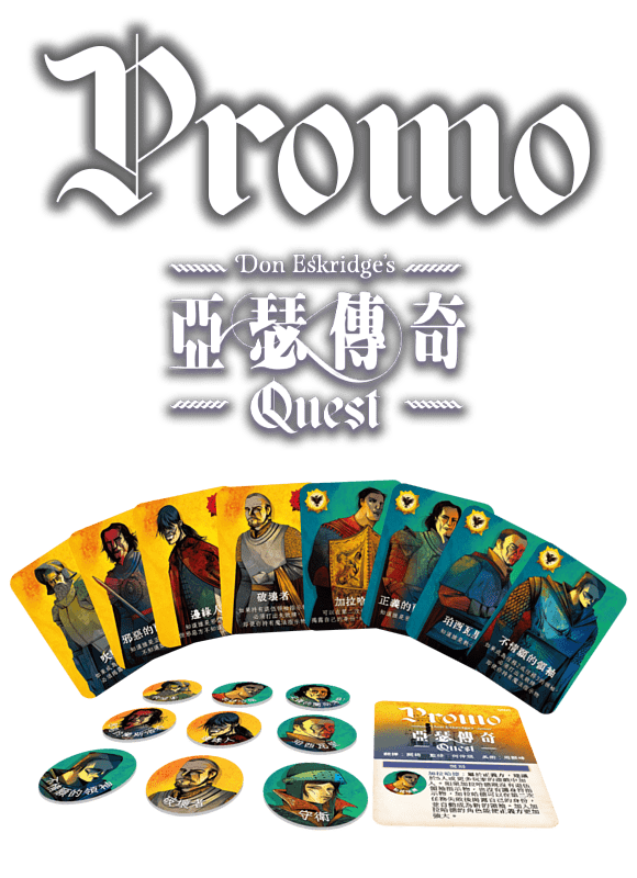 亞瑟傳奇 Promo 卡牌 Quest Promo Cards
