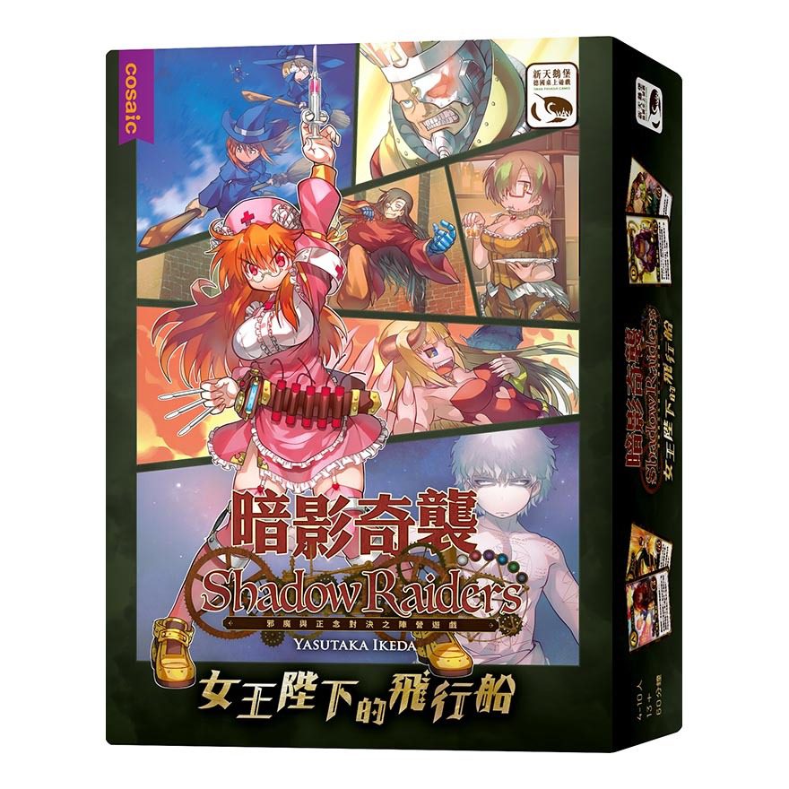 暗影奇襲 女王陛下的飛行船擴充 Shadow Raiders Expansion