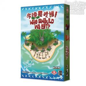 今晚要吃誰! Who Should We Eat