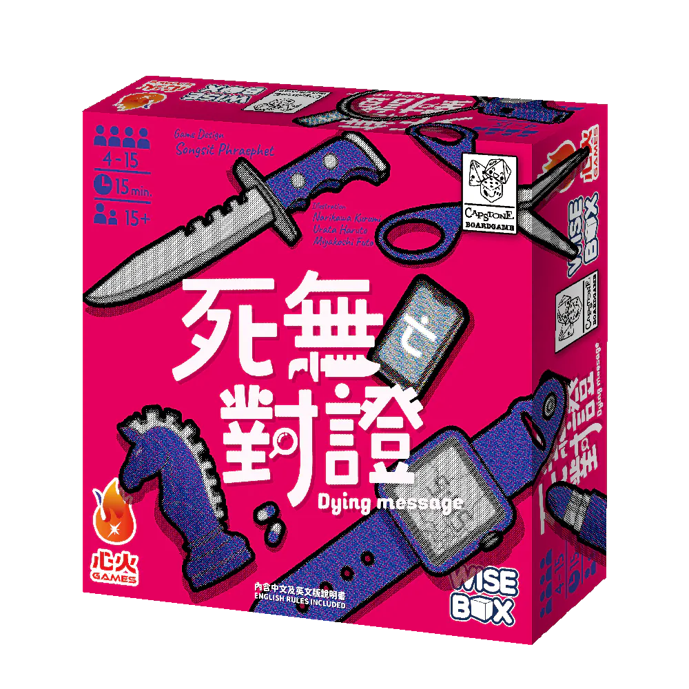 死無(亡)對證 - 中英文版 Dying Message CN/EN