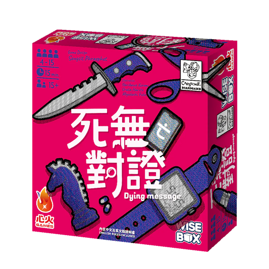 死無(亡)對證 - 中英文版 Dying Message CN/EN