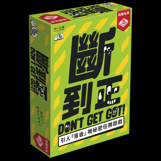 斷到正 Don't get got - 派對遊戲