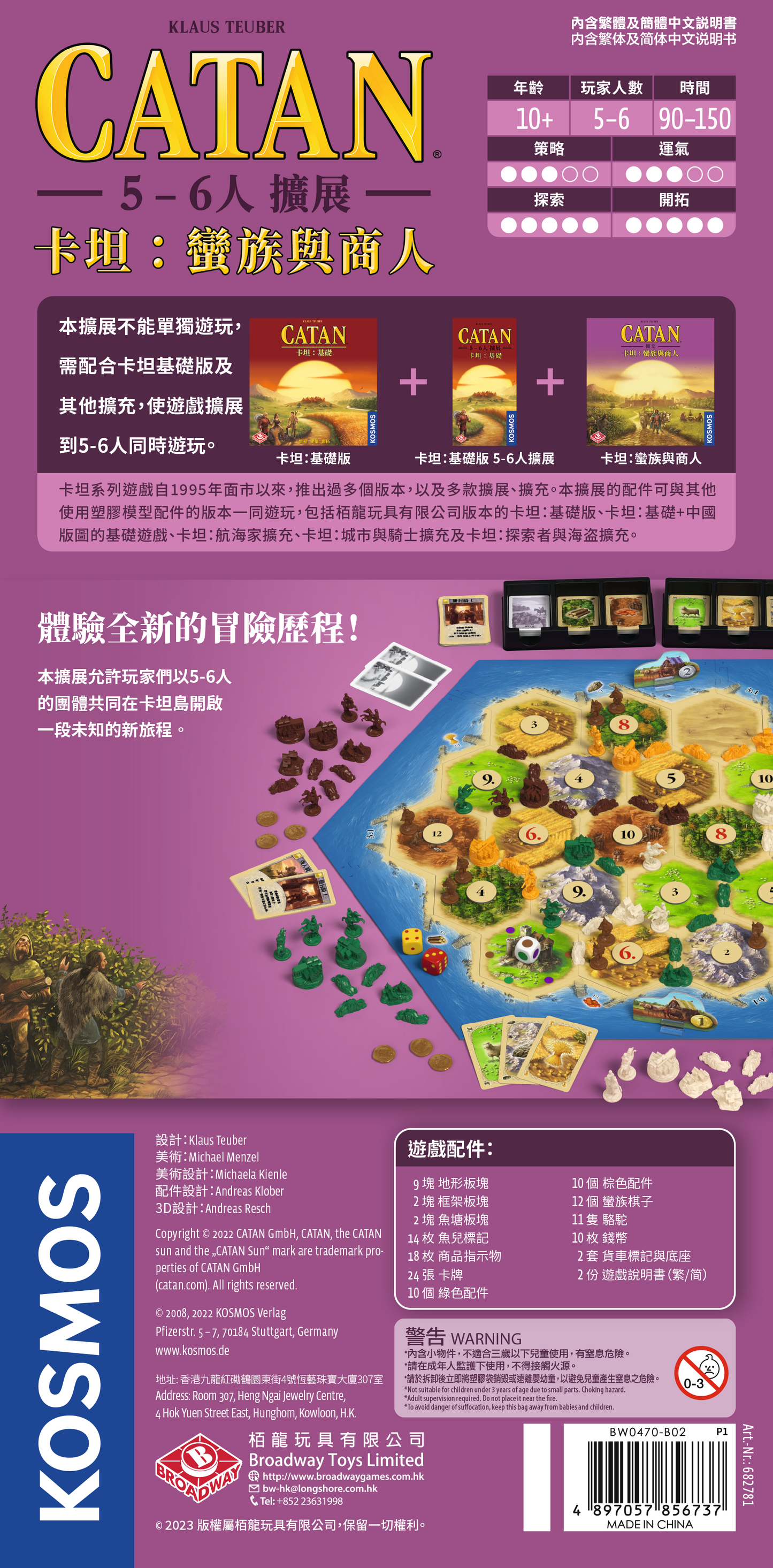 卡坦：蠻族與商人 5-6人擴展 Catan